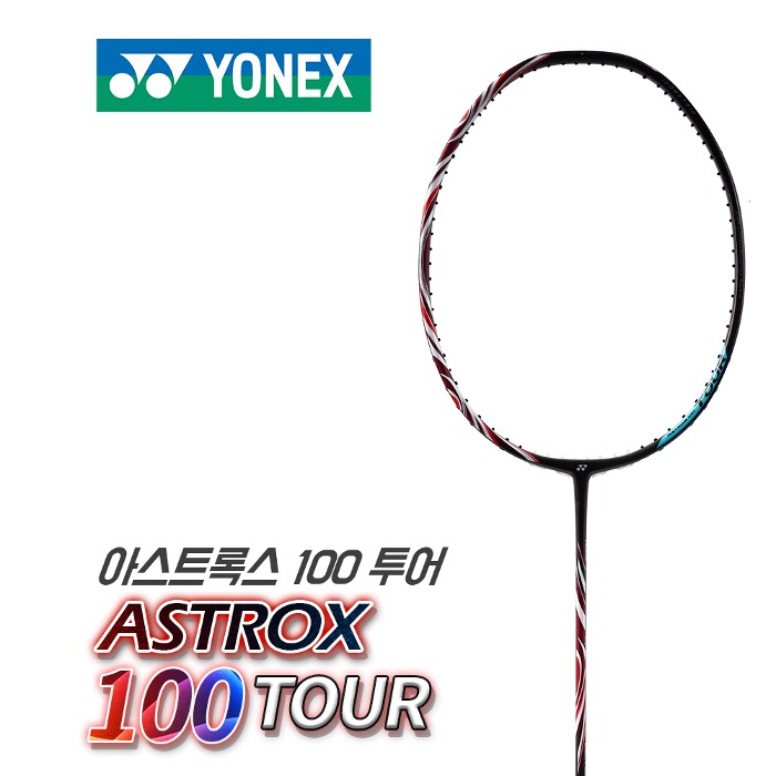 YONEX 요넥스 아스트록스 100 투어 (3U/4U) 배드민턴라켓